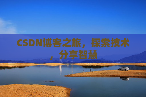 CSDN博客之旅，探索技术，分享智慧